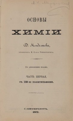Менделеев Д.И. Основы химии: в 2 ч. 2-е, доп. изд. СПб.: Тип. т-ва «Общественная польза», 1872-1873.